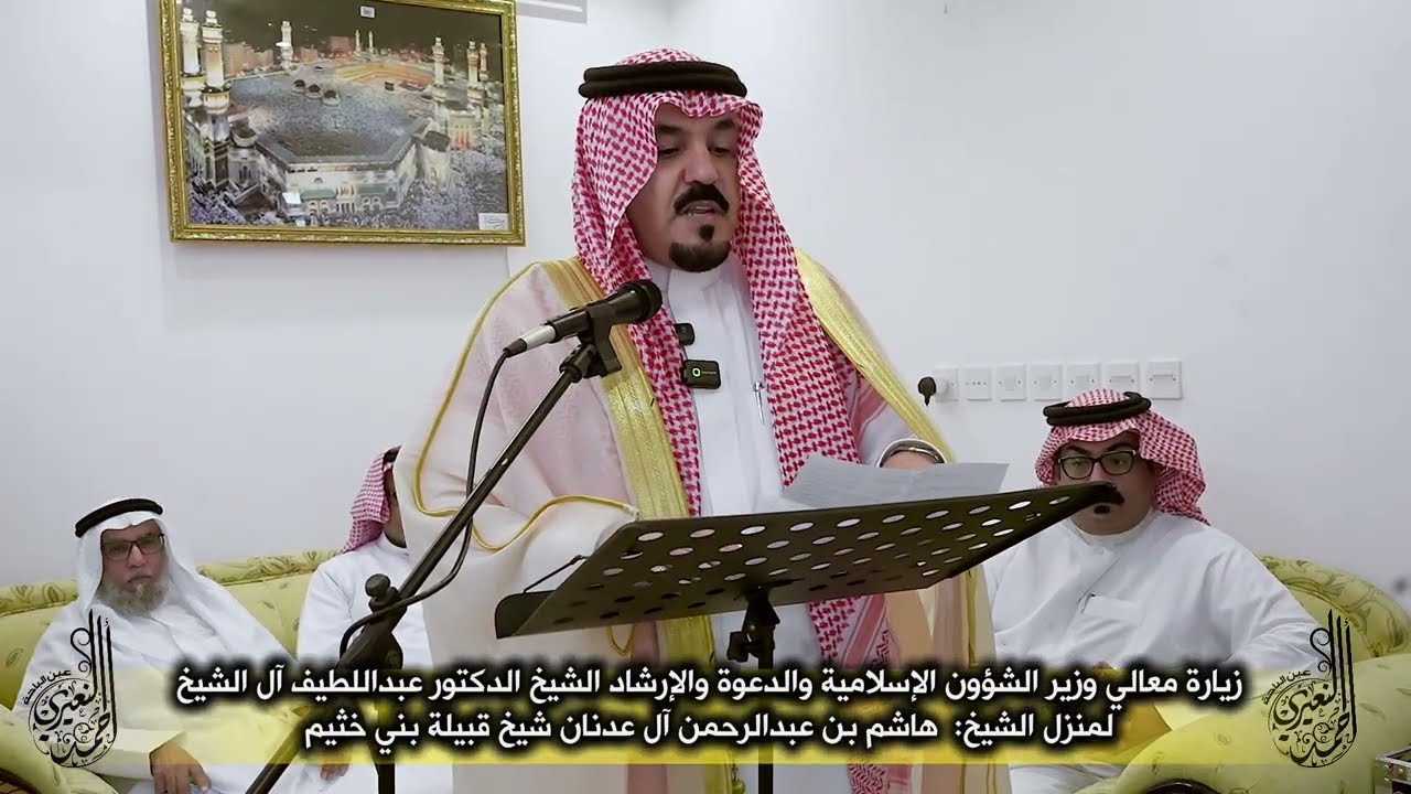 زيارة معالي وزير الشؤون الإسلامية الدكتور عبداللطيف آل الشيخ لشيخ قبيلة بني خثيم الشيخ هاشم آل عدنان