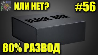 Распаковка BlackBox. Это развод? Обман? Кидалово? Распаковка посылок, обзор и реакция