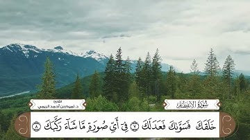 سورة الإنفطار بصوت القارئ د. تميم بن أحمد الريمي