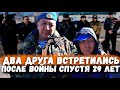 Реакция долгожданной встречи друзей спустя 29 лет! ВАСЯ ты получишь квартиру! Қазақ жақсылық жасайды