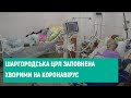 10.11.2020 Шаргородська ЦРЛ заповнена пацієнтами з коронавірусом