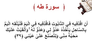 سورة طه الأية 39