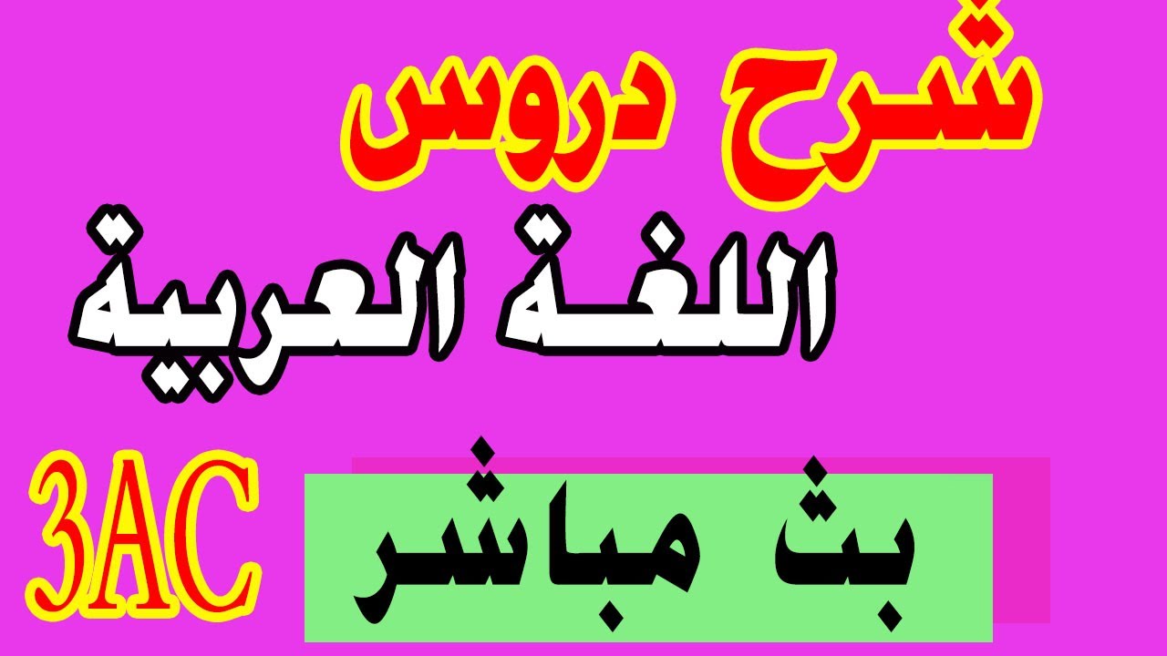 شرح جميع دروس اللغة العربية حسب الاطار المرجعي الثالثة إعدادي  استعدادا للجهوي