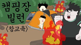 캠핑장 빌런 참교육 [병맛더빙/사이다툰/참교육]