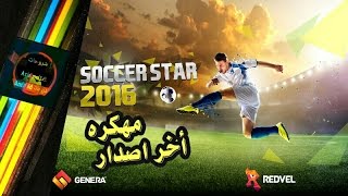 تحميل لعبة 2016 SOCCER STAR مهكره بأخر إصدار + رابط تحميل مباشر