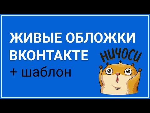 Как сделать живую обложку ВКонтакте  + ШАБЛОН