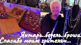 СПАСИБО МОИМ ЗРИТЕЛЯМ..ЯНТАРЬ..БЕЗЕЛЬ..БРОШИ ВИНТАЖНЫЕ..СУПЕР УДАЧНЫЙ ДЕНЬ..Jelena Love Riga