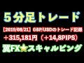 【５分足トレード】＋315,181円（＋14,8PIPS）「GBP/USD」