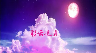 彩云追月 Colorful Clouds Chasing The Moon 彩云追月 Colorful Clouds Chasing The Moon