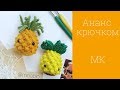 Вязаный ананас крючком амигуруми мастер-класс