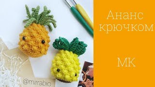 Вязаный ананас крючком амигуруми мастер-класс Вязаный ананас крючком амигуруми мастер-класс