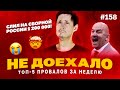 Не доехало #158. 1 200 000 СЛИЛ НА СБОРНОЙ РОССИИ!!! 😭  Топ 5 провалов на ставках за неделю