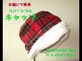 まごいずみの簡単ハンドメイキング：手縫い15分を2回！キュートなリバーシブルキャップ　Izumi's Easy Handicraft: A reversible cap in 15min. x 2