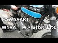 カワサキW1SAの味わい  古き時代のOHVツイン