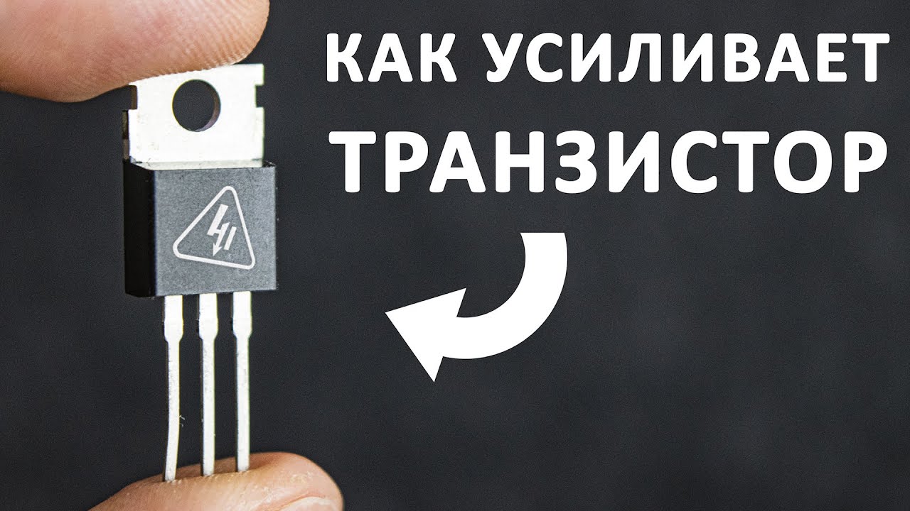 Схемы включения ТРАНЗИСТОРА. Общий эмиттер, общий коллектор, общая база ...