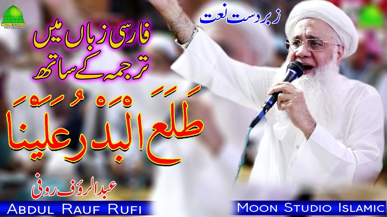 Tala Al Badru Alayna - Abdul Rauf Rufi - Latest Naat - Moon Studio ...
