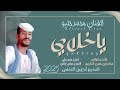 جديد 2025 الفنان محمد جليو ود سبعة ي خلاي جديد 2025 الفنان محمد جليو ود سبعة ي خلاي