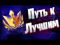 Мой Путь В Чемпионскую Лигу | 10 Дивизион Арены