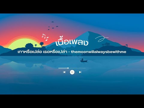 เนื้อเพลง เทาหรือเปล่อ เธอหรือเปล่า - themoonwillalwaysbewithme