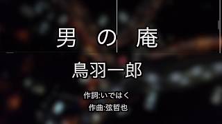 鳥羽一郎 / 男の庵 / カラオケ 新曲 / Karaoke / 演歌