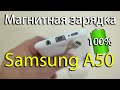 Samsung Galaxy A50. Зарядка магнитным кабелем. Как быстро? Asker