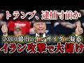 【削除覚悟】トランプのインサイダー取引疑惑。たった15分前で2300億円が動いた真相