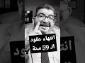 متى تنتهي مدة الإيجار القديم 59 سنة