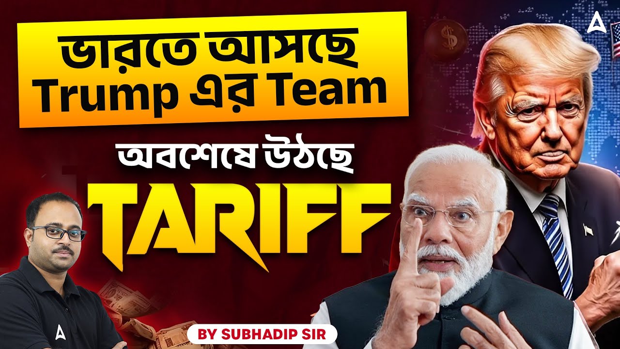 ভারতে আসছে Trump এর Team |  অবশেষে উঠছে Tariff ? By Subhadip Sir | Skill Bangla