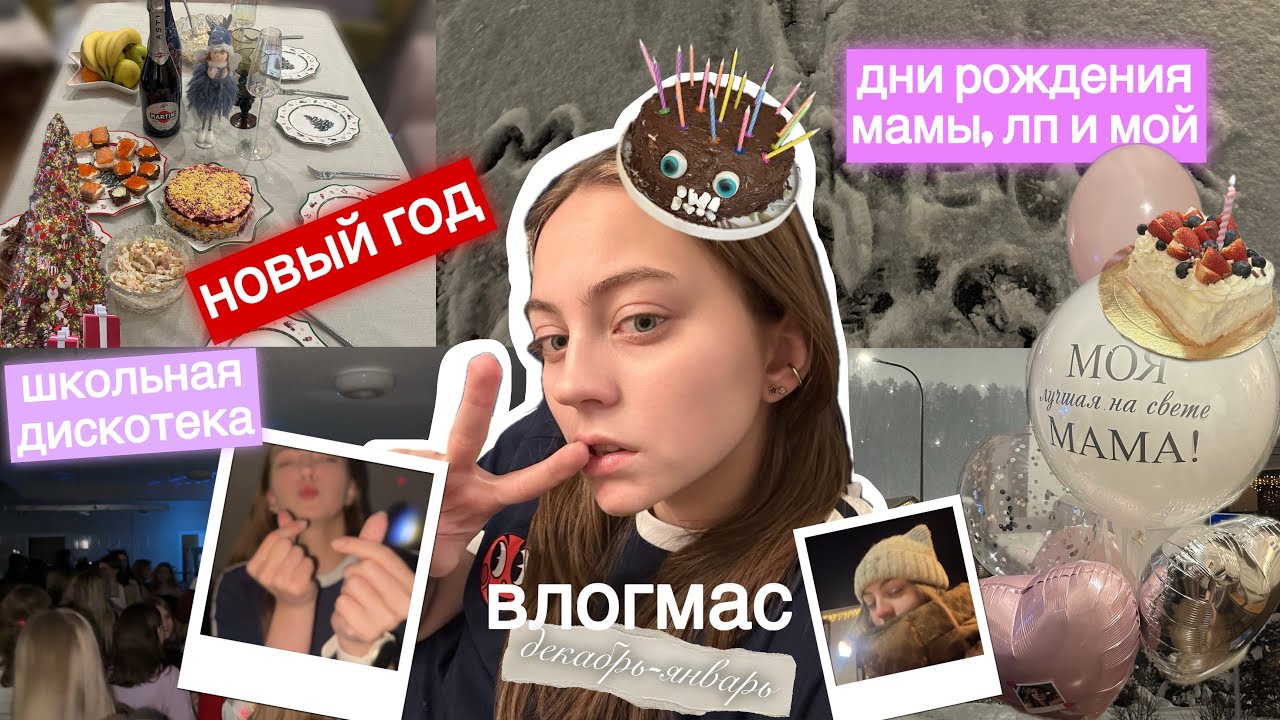 влогмас | дни рождения | школьная дискотека | Новый год 