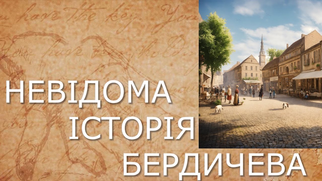 Бердичів починався як вільне православне місто | Невідома історія Бердичева