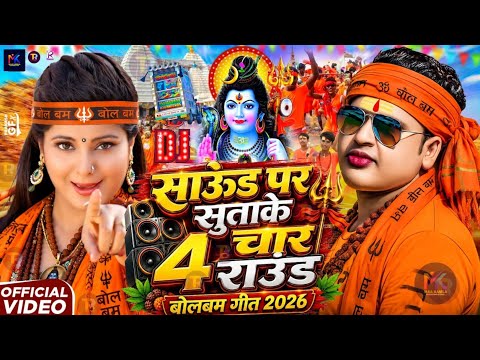#Video | स्पेशल बोलबम गीत 2026 | New Bolbam Song 2026 | Bolbam Ke Gana 2026 Ka | Bolbam Dj Song 2026