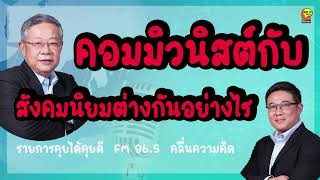 คอมมิวนิสต์กับสังคมนิยมแตกต่างกันอย่างไร