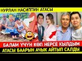 Нурлан Насиптин Атасы Асель & Нурлан Тууралуу Баарын Ачык Айтты!