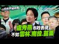 賴清德酸盧秀燕市政表現僅贏1人  喊話台中市民「再搖擺一次」【一刀未剪看新聞】