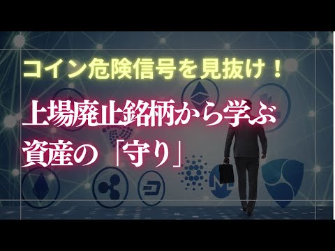 暗号資産の墓場：なぜコインは上場廃止されるのか