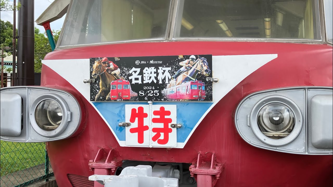 【🚇名鉄杯2024🐎】ファンファーレ(中京競馬場)名鉄パノラマホーン🎺