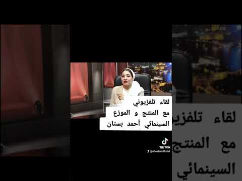 لقاء تلفزيوني مع المنتج والموزع السينمائي أحمد بستان 