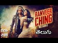 రన్వీర్ చింగ్ రిటర్న్స్ || Ranveer Ching Returns || With Ranveer Singh And Tamanna Bhatia || Telugu