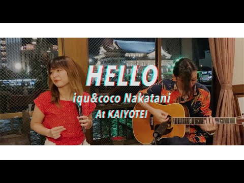 【和訳したらベタベタの関西弁になってしまった】Hello-ADELE(acoustic cover)iqu&coco Nakatani