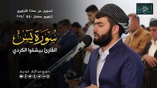 سورة يس بصوت القارئ بيشةوا قادر .. صوت هادئ ومريح للنفس