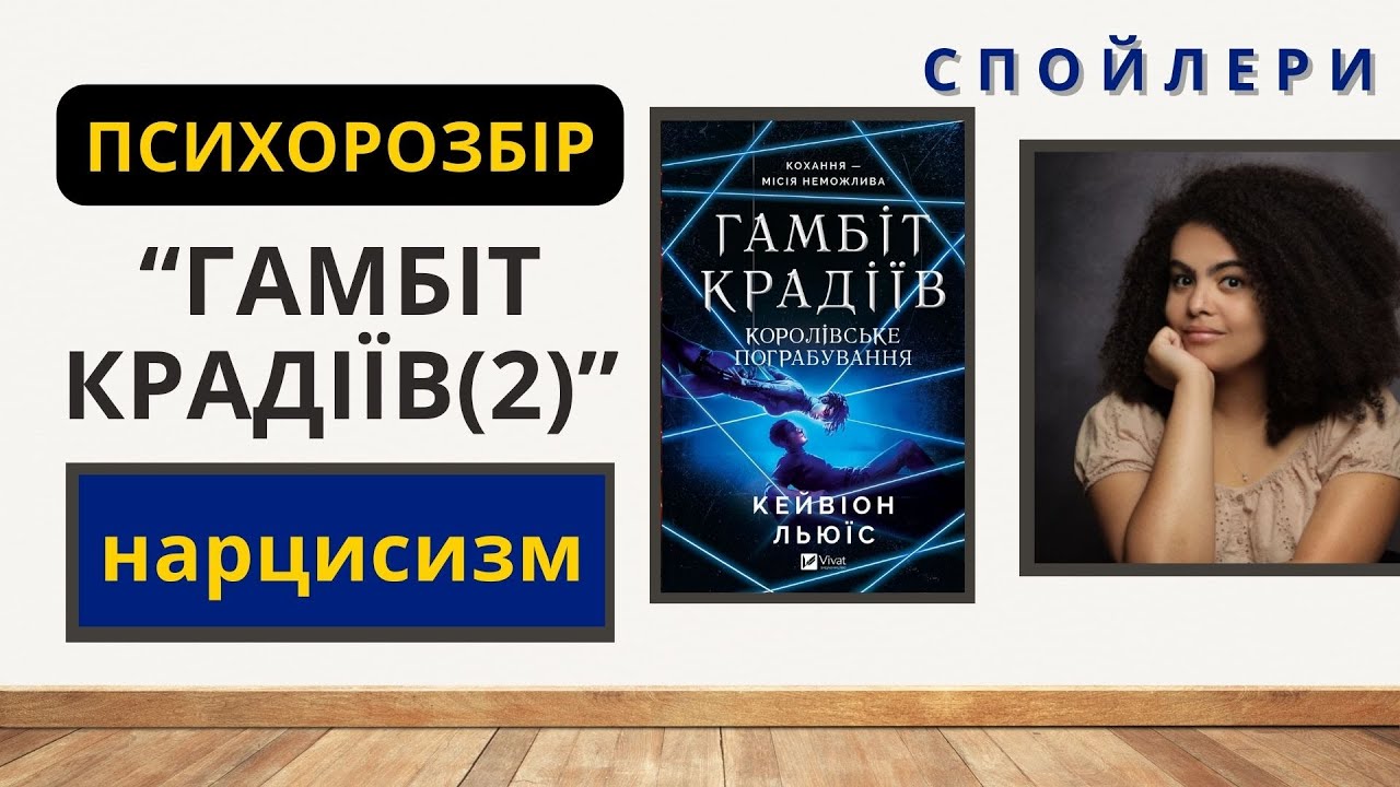 Нарцисизм допомагає виживати, але ціна.. Розбір 