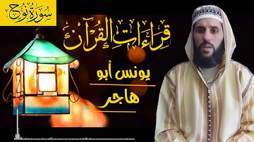 سورة نوح للقارئ يونس أبو هاجر