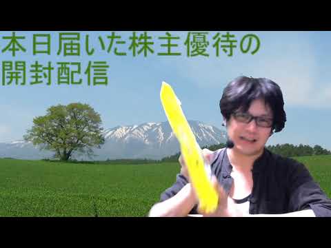 【開封】今日届いた株主優待を空けてみようと思う