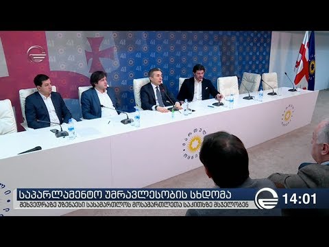 საპარლამენტო უმრავლესობის სხდომა