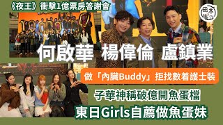 DeeGor何啟華期待《夜王》破億幫導演吳煒倫扮護士 與阿卵小野新戲想玩內臟大冒險丨「東日」Girls等子華神開檔做魚蛋妹丨田木集作
