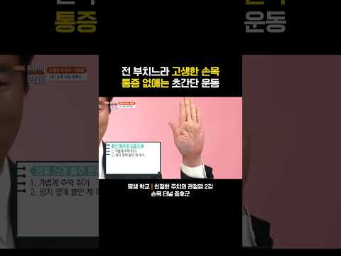 스마트폰으로 혹사하고 전 부치느라 고생한 내 손목을 위한 시간 가지기 #평생학교 #손목통증 #손목터널증후군 #손목통증 #<strong>손목운동</strong> #손목스트레칭