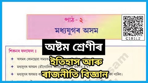 Class 8 Itihas Aru Rajniti Bigyaan Chapter 2 Question Answer | মধ্যযুগৰ অসম | C1B1L2 | SocialScience