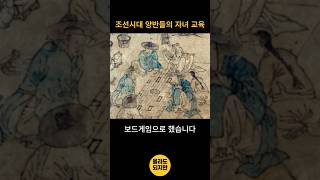 조선 양반들이 실제로 즐긴 보드게임 #몰라도되지만 #흥미로운이야기 #조선시대  #역사쇼츠 #history #ytshorts #조선시대보드게임 #조선시대교육  #지식