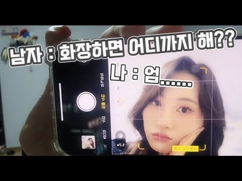 여자들은 화장할 때 어디까지 할까??/make up tutorial