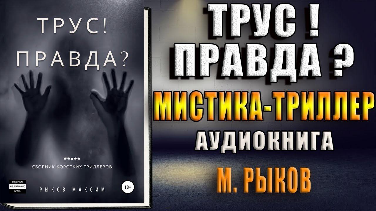 Трус! Правда (Максим Борисович Рыков) Аудиокнига
